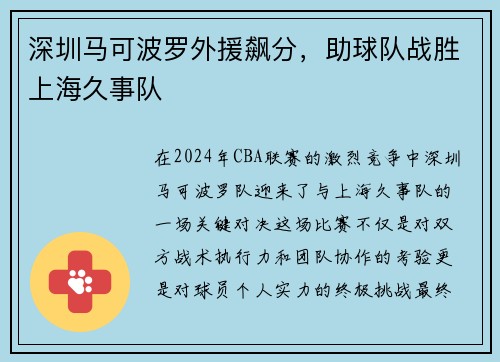 深圳马可波罗外援飙分，助球队战胜上海久事队