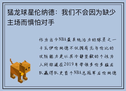 猛龙球星伦纳德：我们不会因为缺少主场而惧怕对手