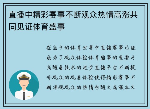 直播中精彩赛事不断观众热情高涨共同见证体育盛事