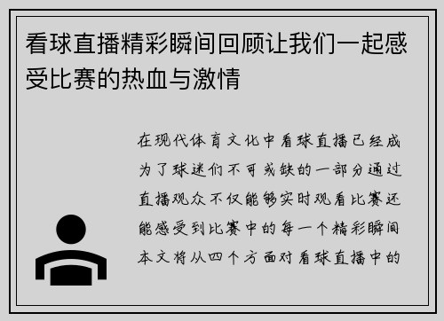 看球直播精彩瞬间回顾让我们一起感受比赛的热血与激情