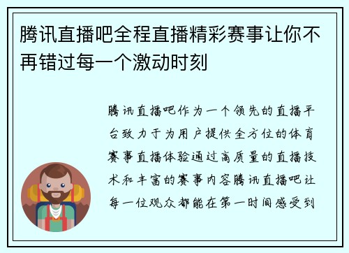腾讯直播吧全程直播精彩赛事让你不再错过每一个激动时刻