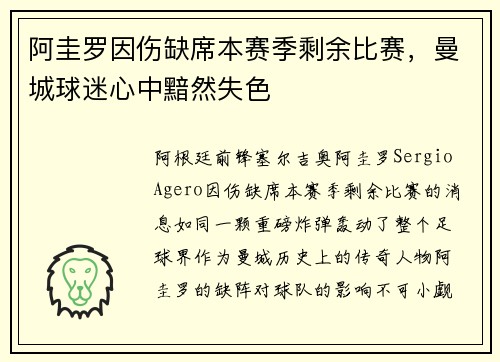 阿圭罗因伤缺席本赛季剩余比赛，曼城球迷心中黯然失色