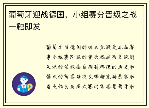 葡萄牙迎战德国，小组赛分晋级之战一触即发