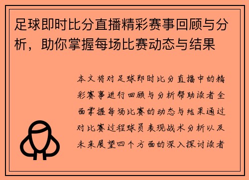 足球即时比分直播精彩赛事回顾与分析，助你掌握每场比赛动态与结果