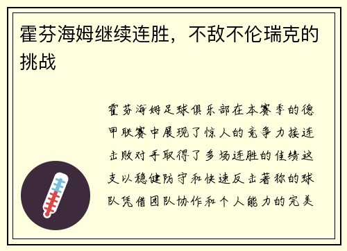 霍芬海姆继续连胜，不敌不伦瑞克的挑战