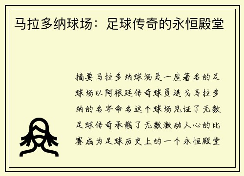 马拉多纳球场：足球传奇的永恒殿堂