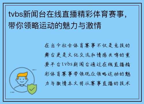 tvbs新闻台在线直播精彩体育赛事，带你领略运动的魅力与激情