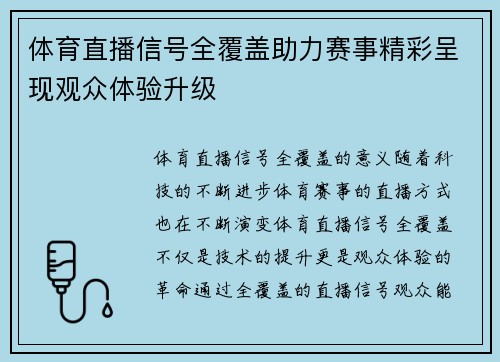 体育直播信号全覆盖助力赛事精彩呈现观众体验升级