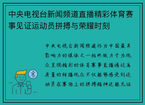 中央电视台新闻频道直播精彩体育赛事见证运动员拼搏与荣耀时刻