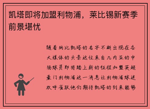 凯塔即将加盟利物浦，莱比锡新赛季前景堪忧