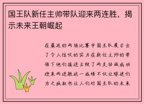 国王队新任主帅带队迎来两连胜，揭示未来王朝崛起