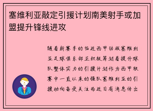 塞维利亚敲定引援计划南美射手或加盟提升锋线进攻