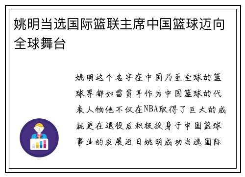 姚明当选国际篮联主席中国篮球迈向全球舞台
