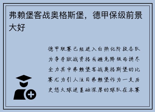 弗赖堡客战奥格斯堡，德甲保级前景大好