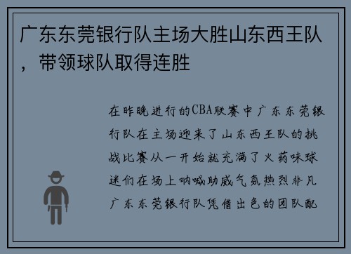 广东东莞银行队主场大胜山东西王队，带领球队取得连胜