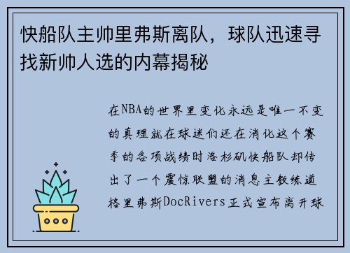 快船队主帅里弗斯离队，球队迅速寻找新帅人选的内幕揭秘