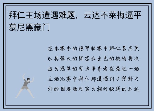 拜仁主场遭遇难题，云达不莱梅逼平慕尼黑豪门