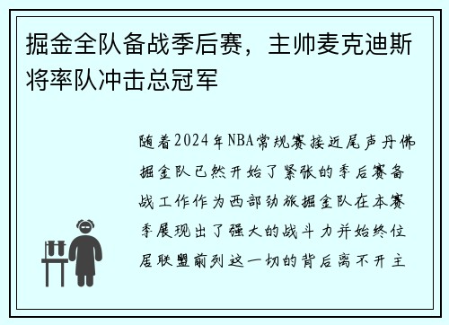 掘金全队备战季后赛，主帅麦克迪斯将率队冲击总冠军