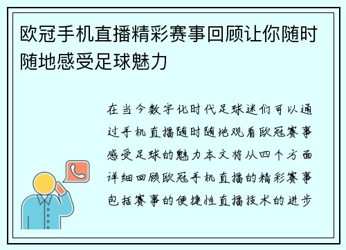 欧冠手机直播精彩赛事回顾让你随时随地感受足球魅力