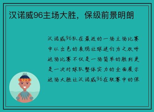 汉诺威96主场大胜，保级前景明朗
