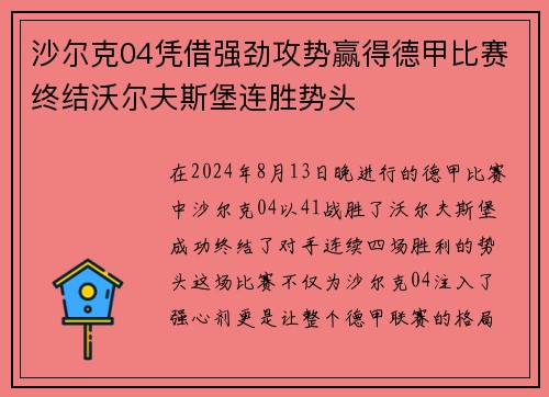 沙尔克04凭借强劲攻势赢得德甲比赛终结沃尔夫斯堡连胜势头