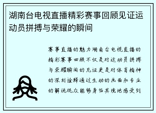 湖南台电视直播精彩赛事回顾见证运动员拼搏与荣耀的瞬间