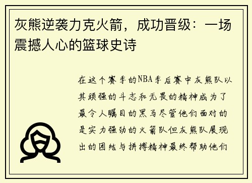 灰熊逆袭力克火箭，成功晋级：一场震撼人心的篮球史诗