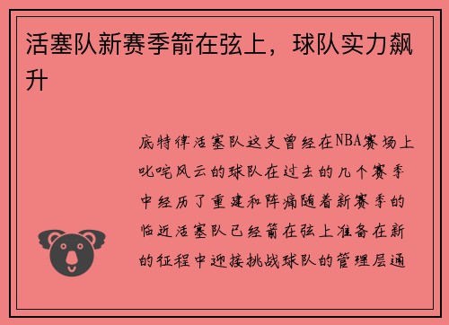 活塞队新赛季箭在弦上，球队实力飙升