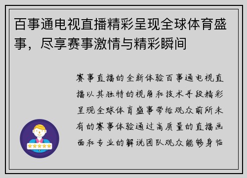 百事通电视直播精彩呈现全球体育盛事，尽享赛事激情与精彩瞬间