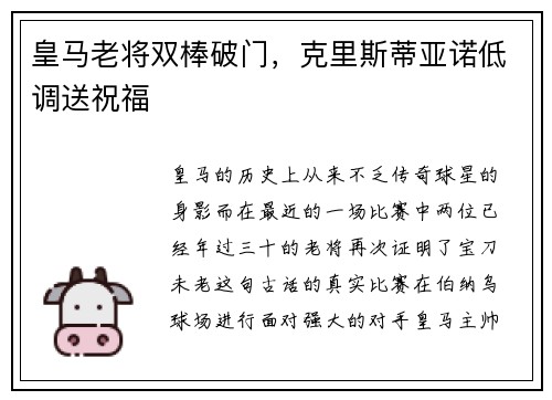皇马老将双棒破门，克里斯蒂亚诺低调送祝福