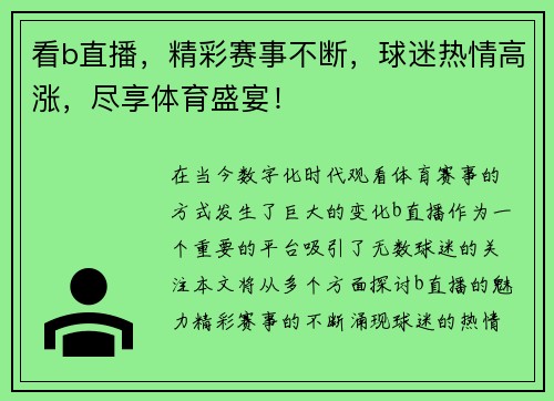 看b直播，精彩赛事不断，球迷热情高涨，尽享体育盛宴！
