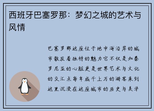 西班牙巴塞罗那：梦幻之城的艺术与风情