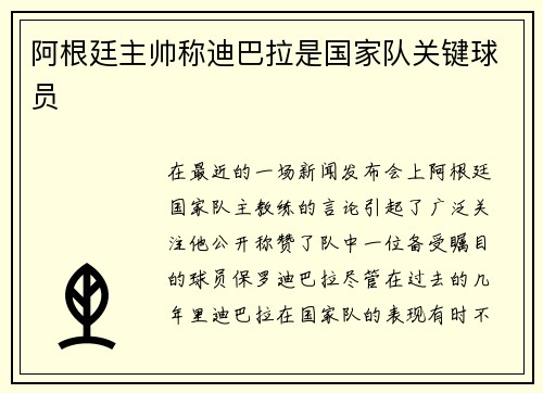 阿根廷主帅称迪巴拉是国家队关键球员
