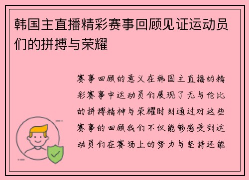 韩国主直播精彩赛事回顾见证运动员们的拼搏与荣耀