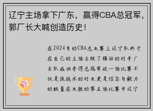 辽宁主场拿下广东，赢得CBA总冠军，郭厂长大喊创造历史！