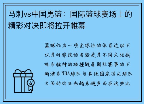 马刺vs中国男篮：国际篮球赛场上的精彩对决即将拉开帷幕