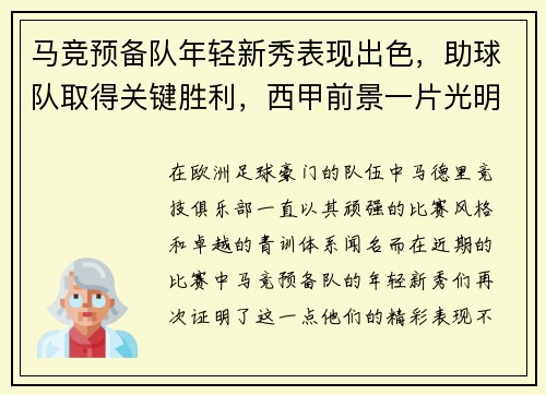 马竞预备队年轻新秀表现出色，助球队取得关键胜利，西甲前景一片光明